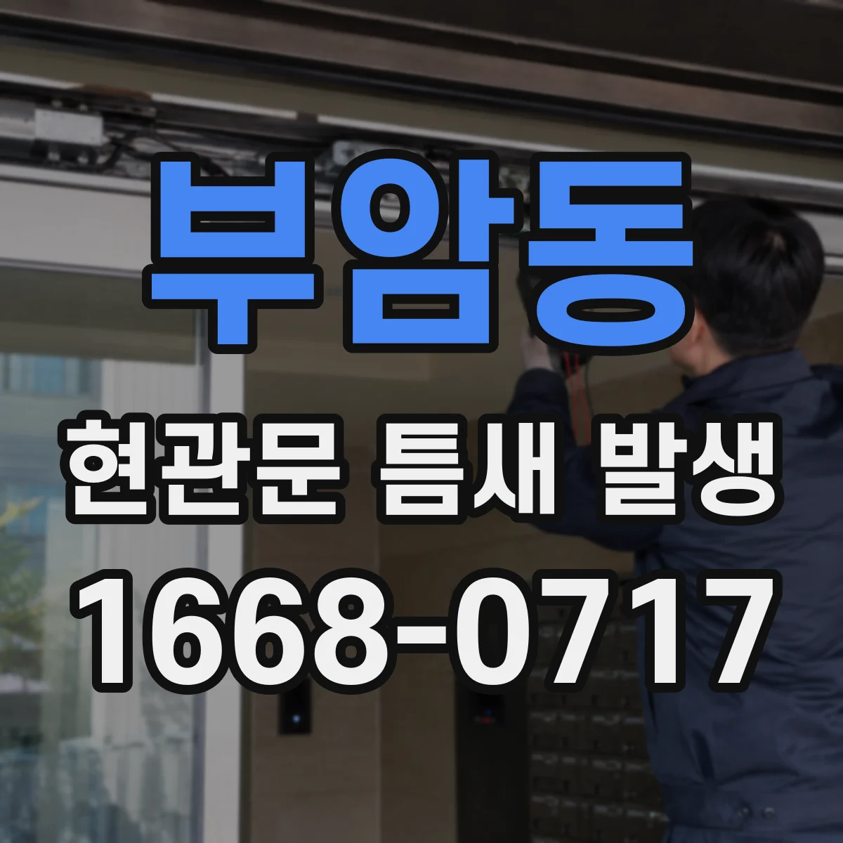 부암동 현관문 틈새 발생