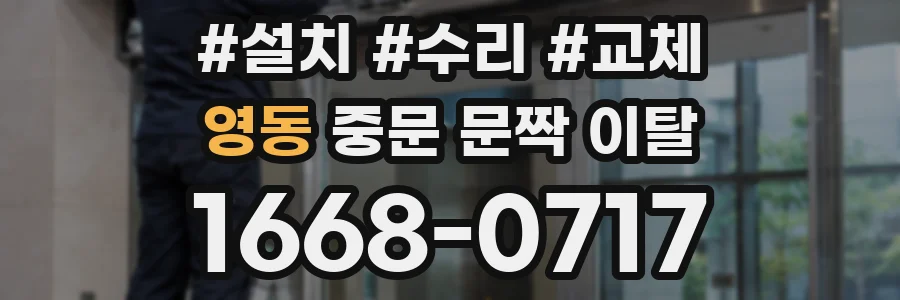 영동 중문 문짝 이탈