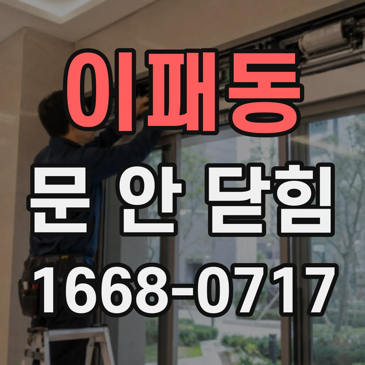 이패동 문 안 닫힘