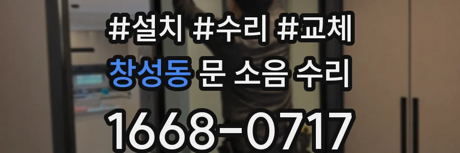 창성동 문 소음 수리