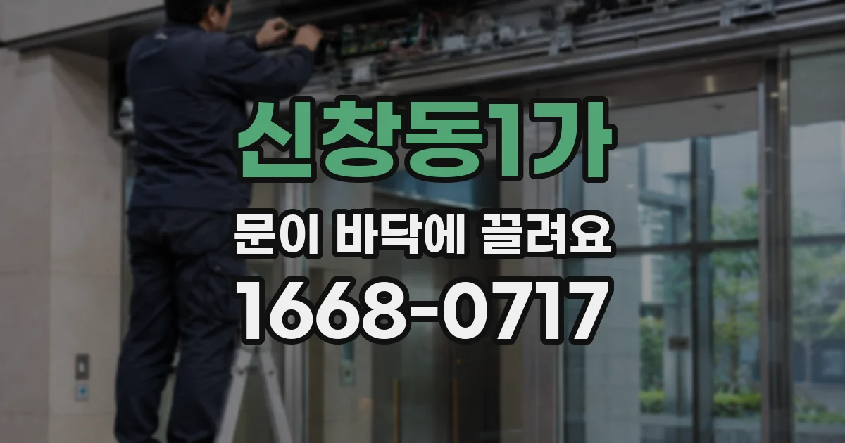 신창동1가 문이 바닥에 끌려요