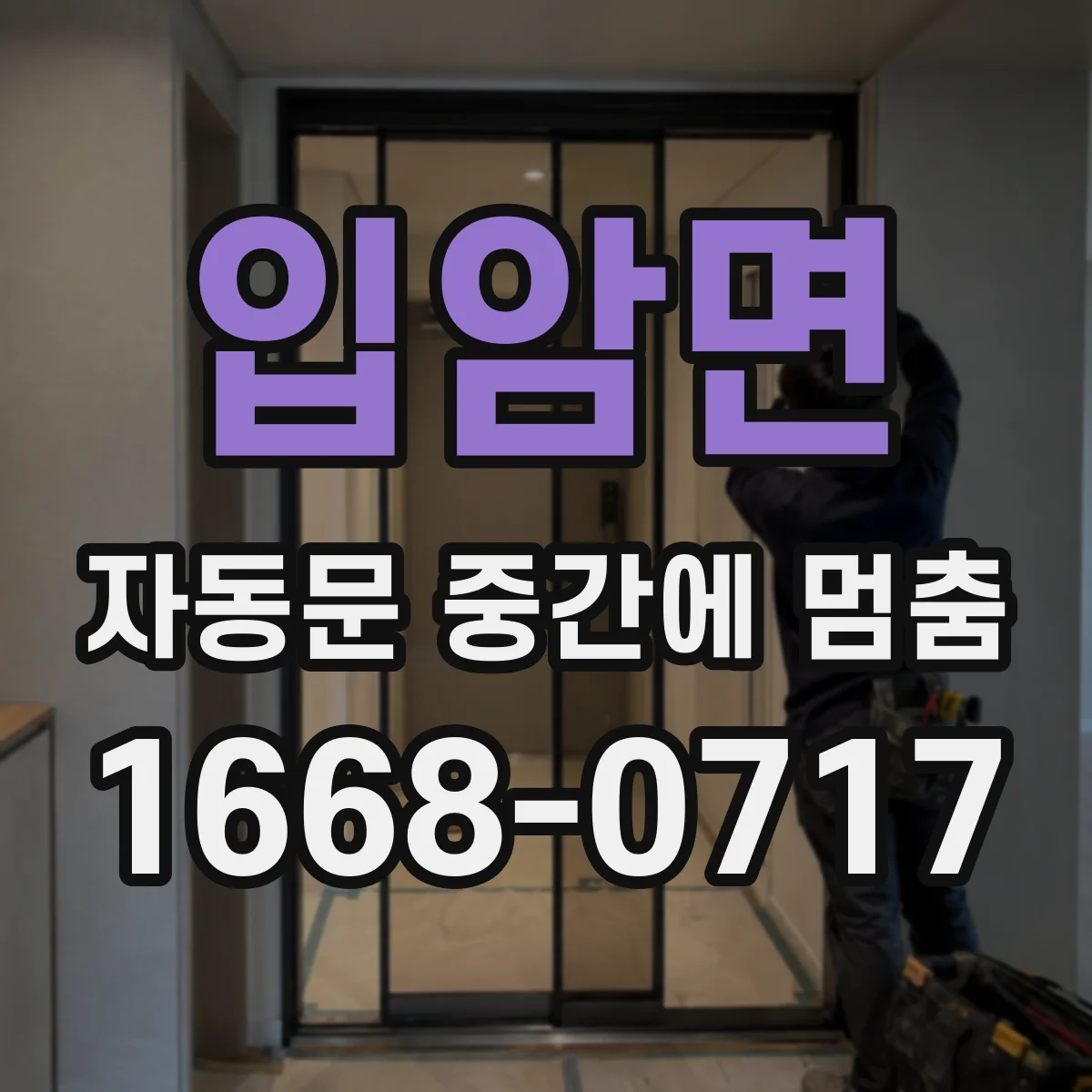 입암면 자동문 중간에 멈춤