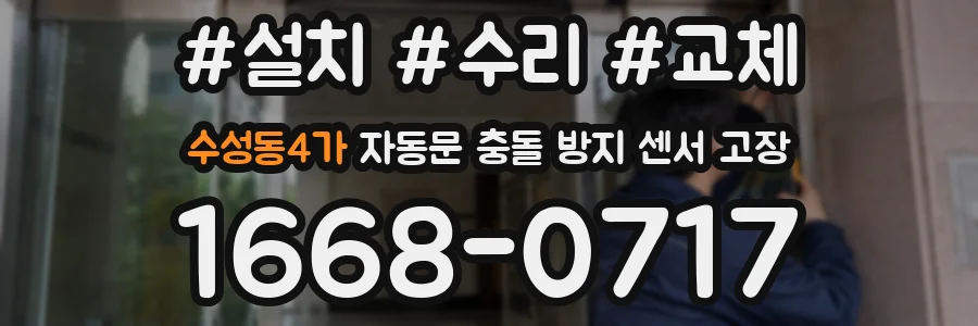 수성동4가 자동문 충돌 방지 센서 고장