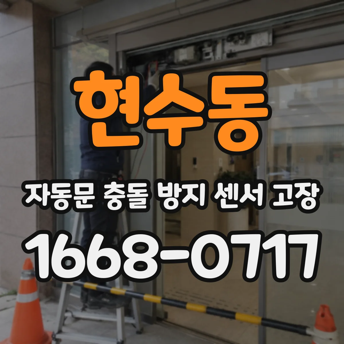 현수동 자동문 충돌 방지 센서 고장