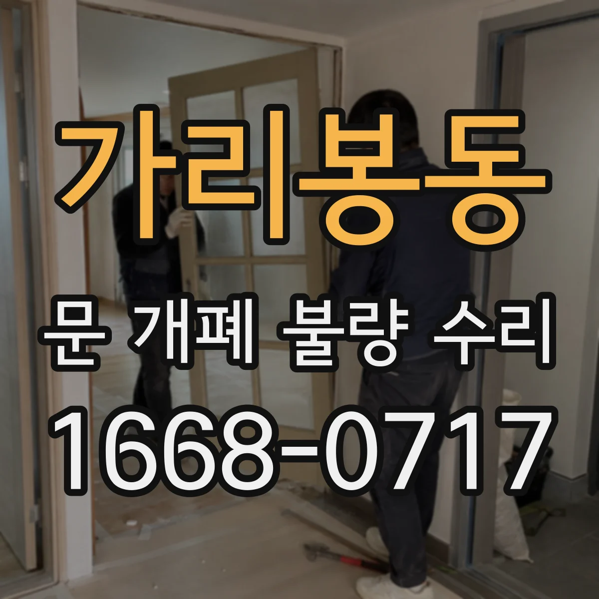 가리봉동 문 개폐 불량 수리