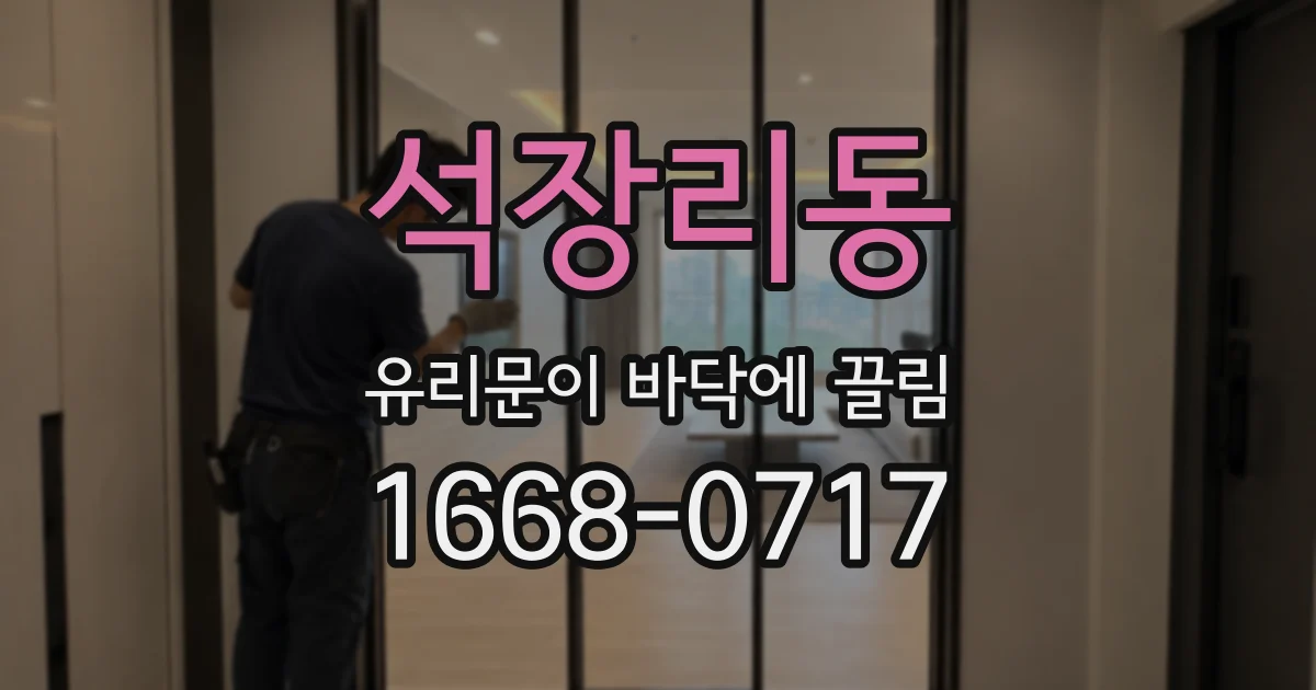 석장리동 유리문이 바닥에 끌림