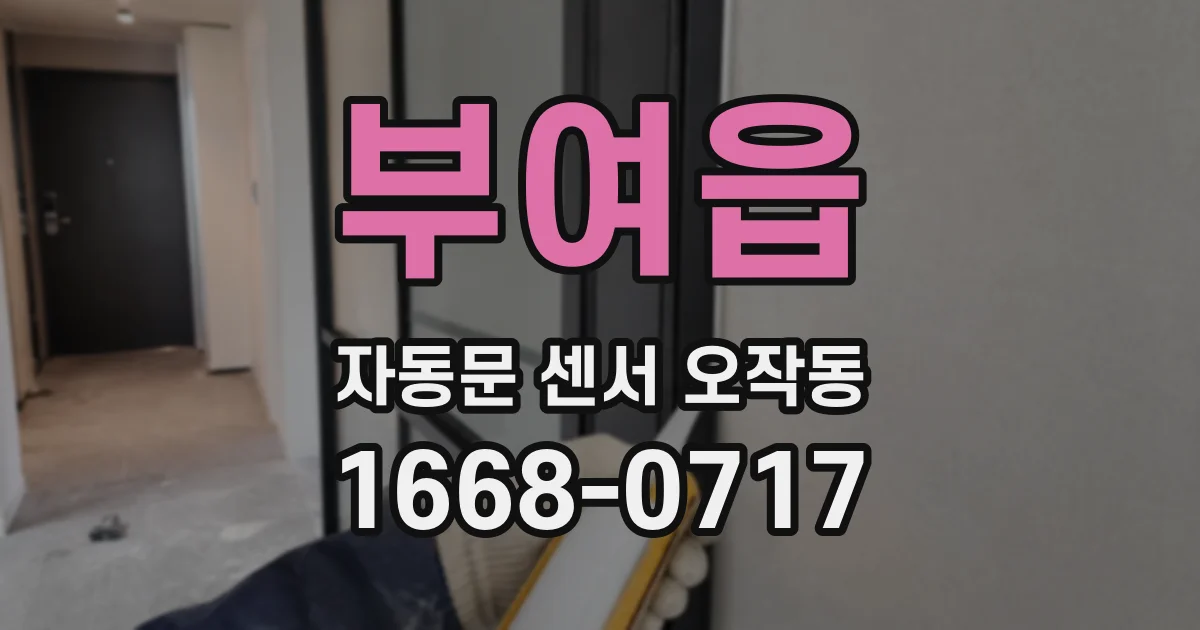 부여읍 자동문 센서 오작동