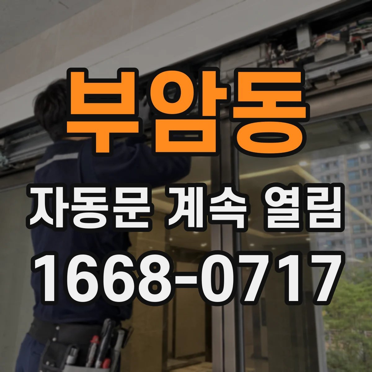 부암동 자동문 계속 열림