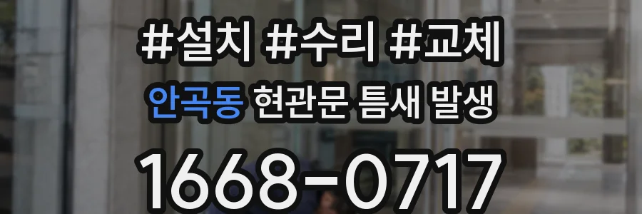 안곡동 현관문 틈새 발생