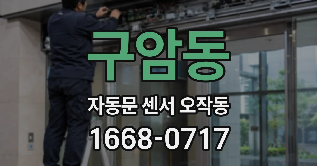구암동 자동문 센서 오작동