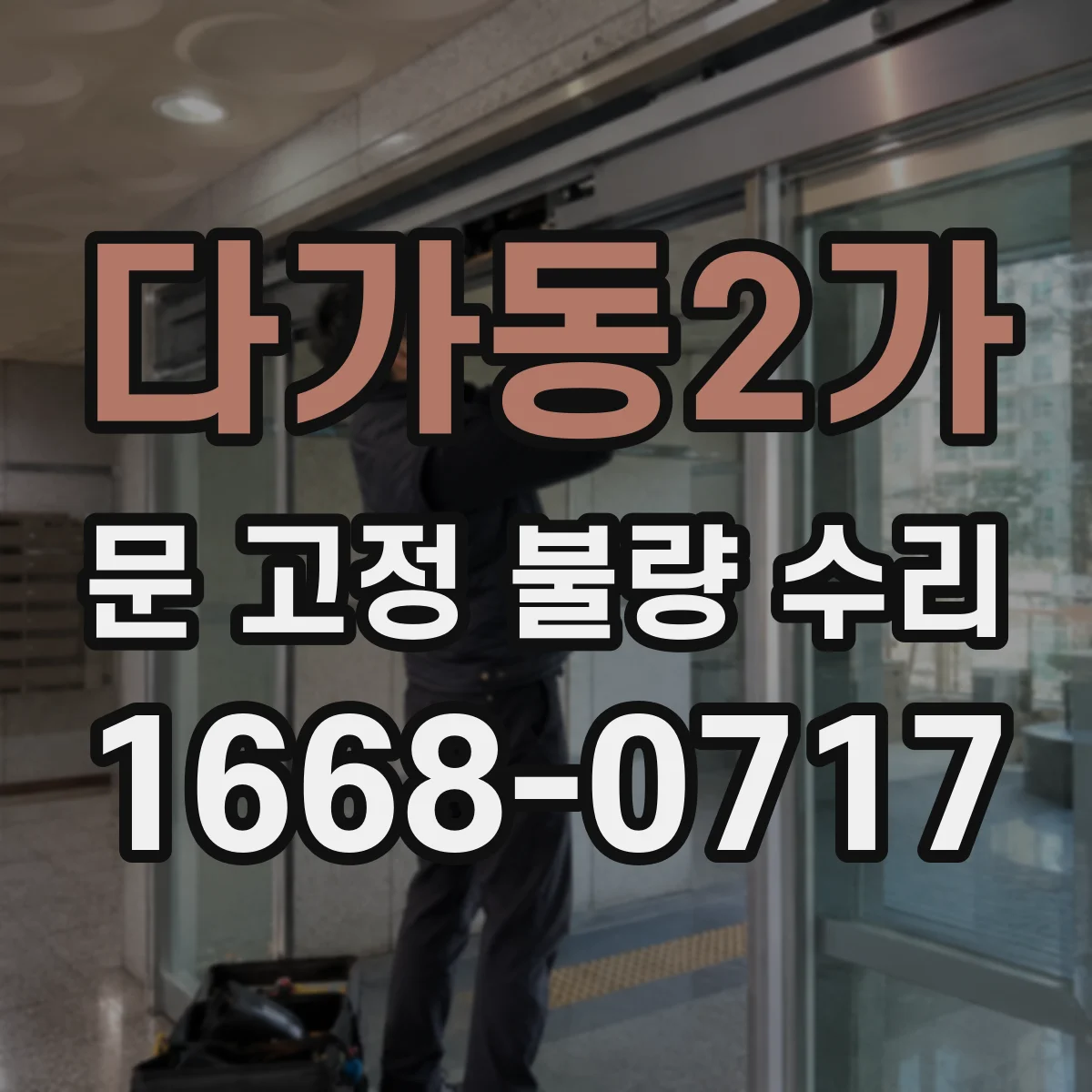 다가동2가 문 고정 불량 수리