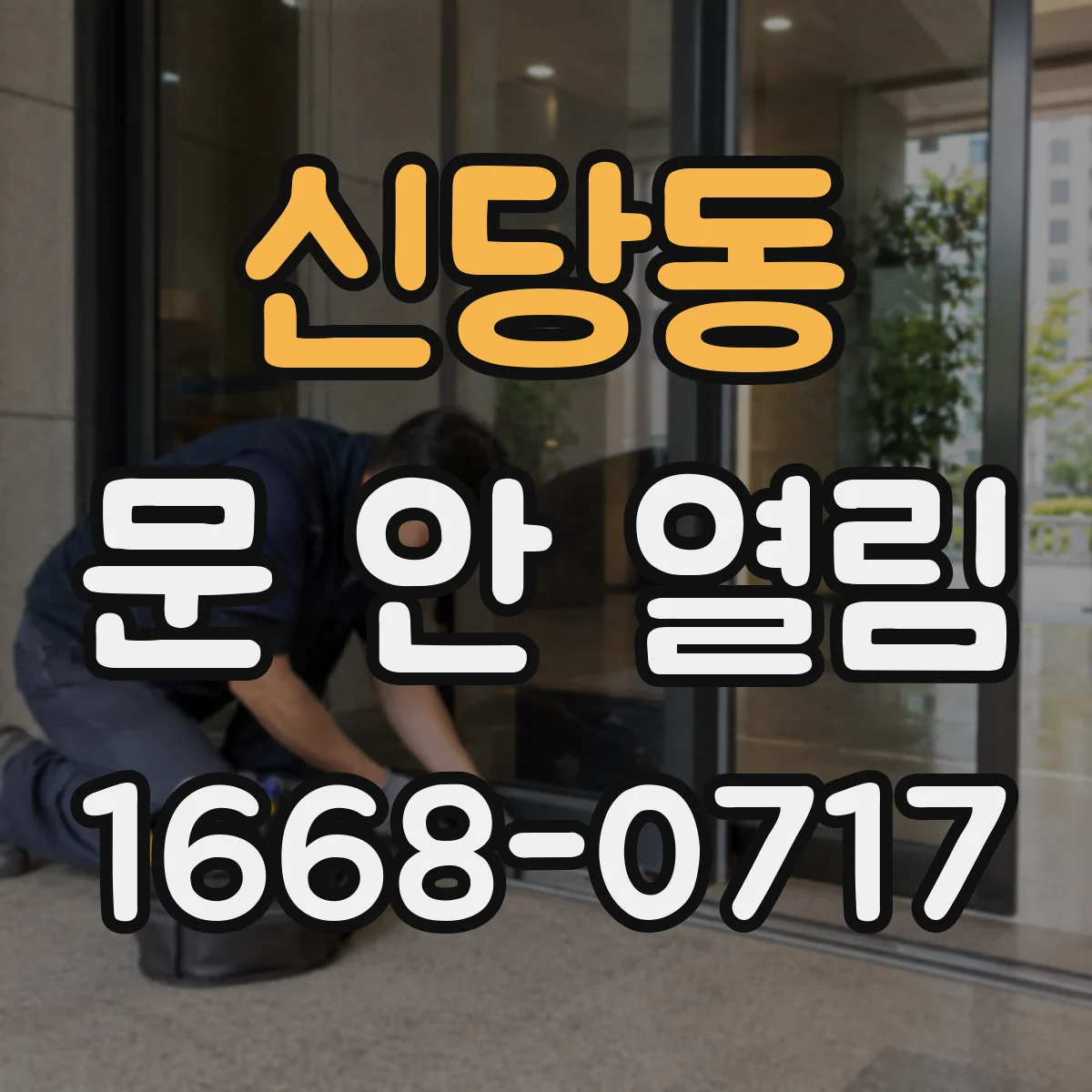 신당동 문 안 열림