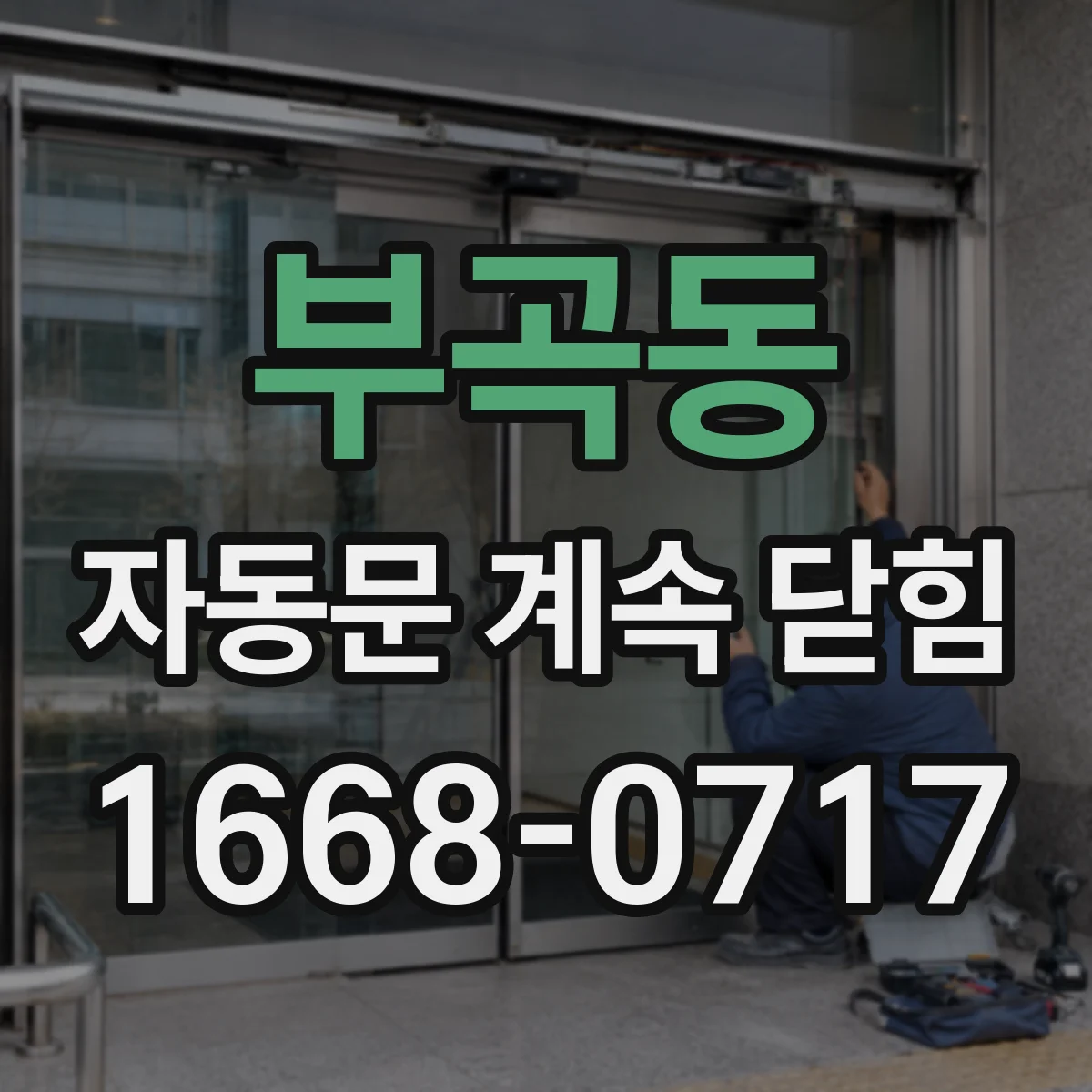 부곡동 자동문 계속 닫힘