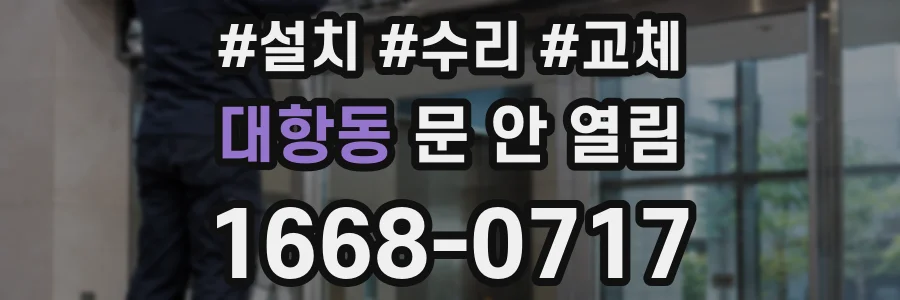 대항동 문 안 열림