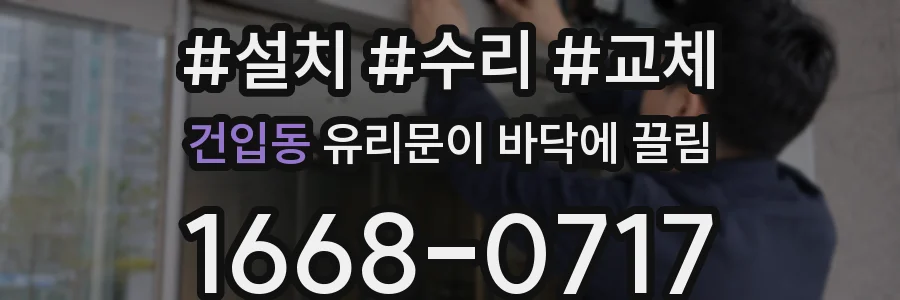 건입동 유리문이 바닥에 끌림