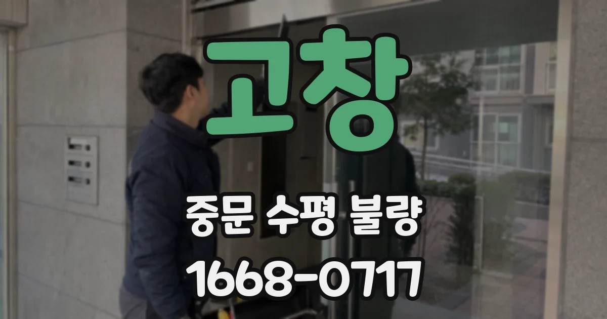 고창 중문 수평 불량