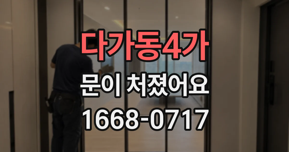 다가동4가 문이 처졌어요