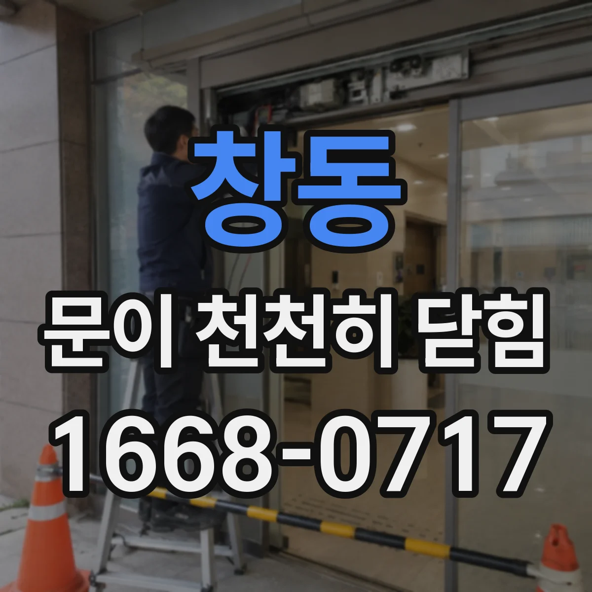 창동 문이 천천히 닫힘