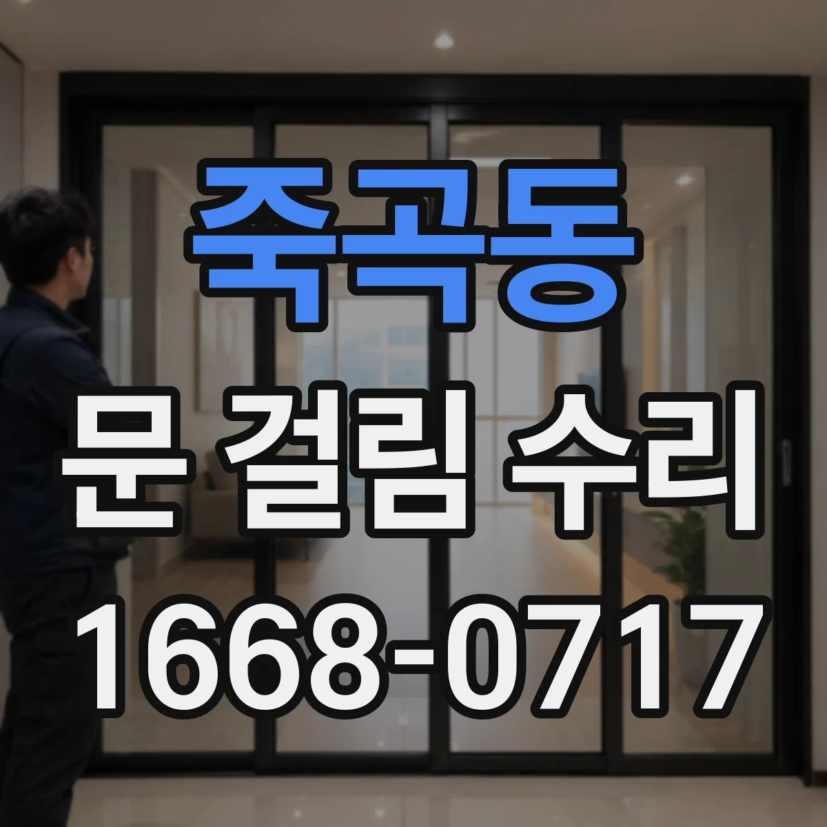 죽곡동 문 걸림 수리