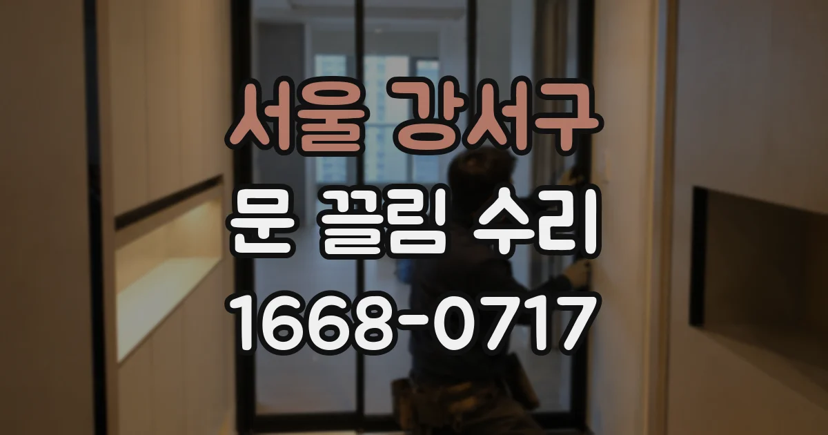 서울 강서구 문 끌림 수리