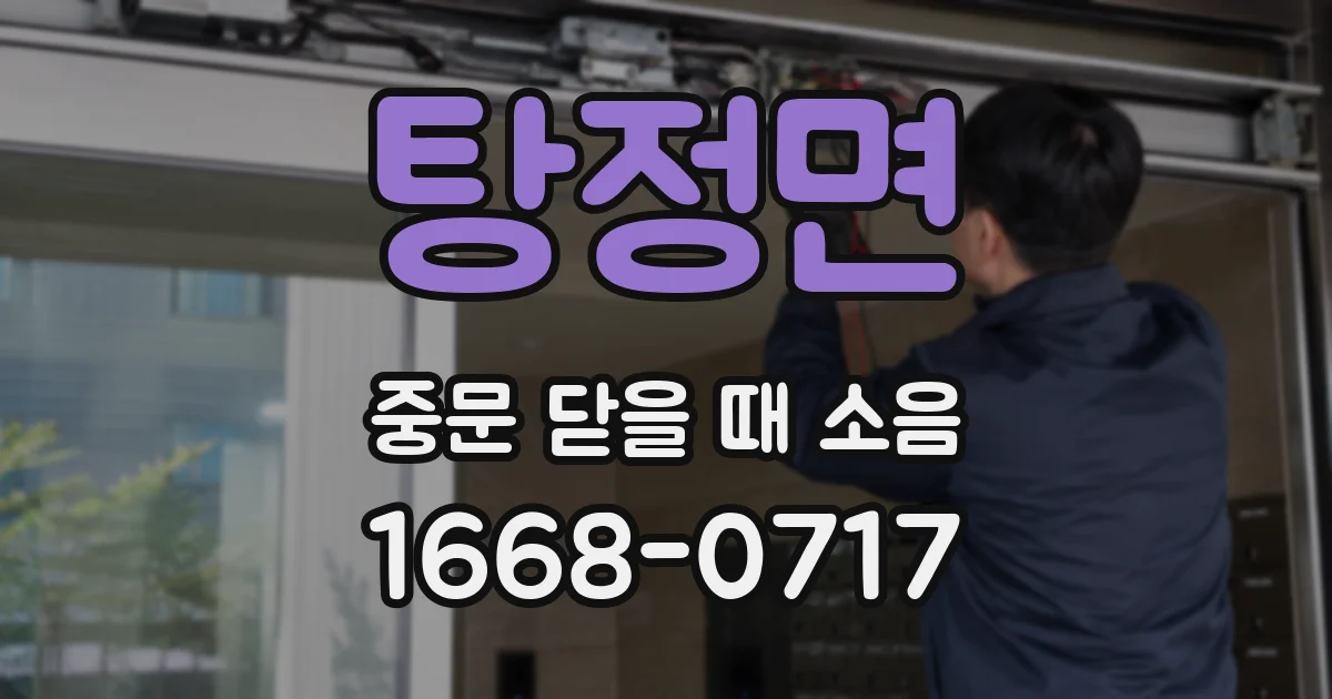 탕정면 중문 닫을 때 소음