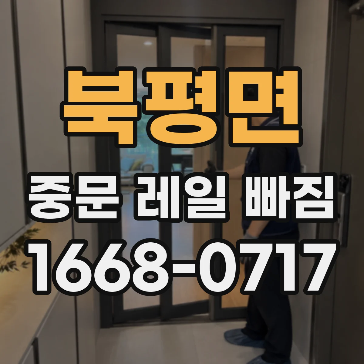 북평면 중문 레일 빠짐