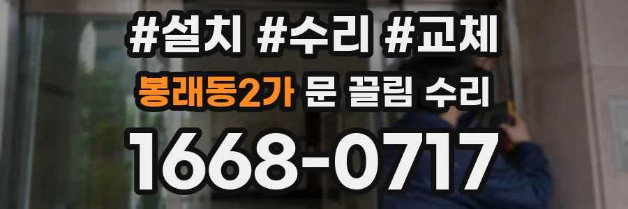봉래동2가 문 끌림 수리