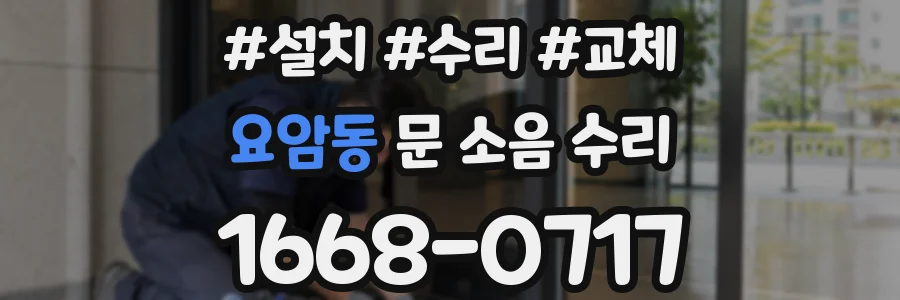요암동 문 소음 수리