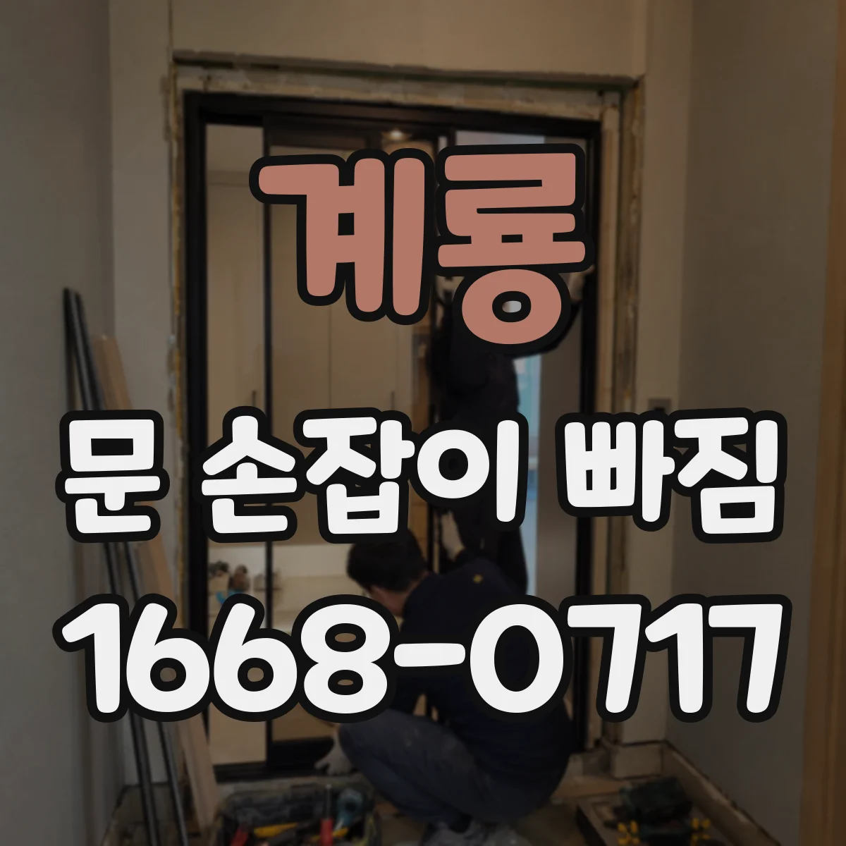 계룡 문 손잡이 빠짐