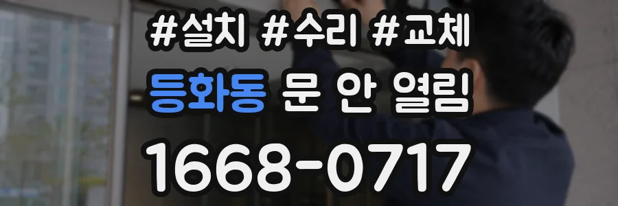 등화동 문 안 열림