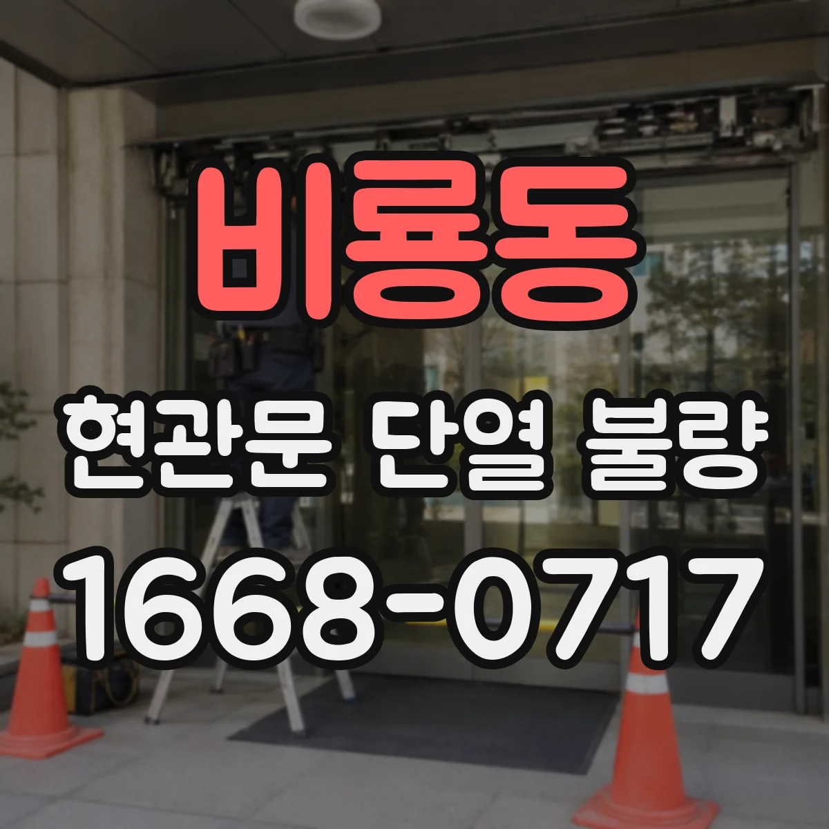 비룡동 현관문 단열 불량