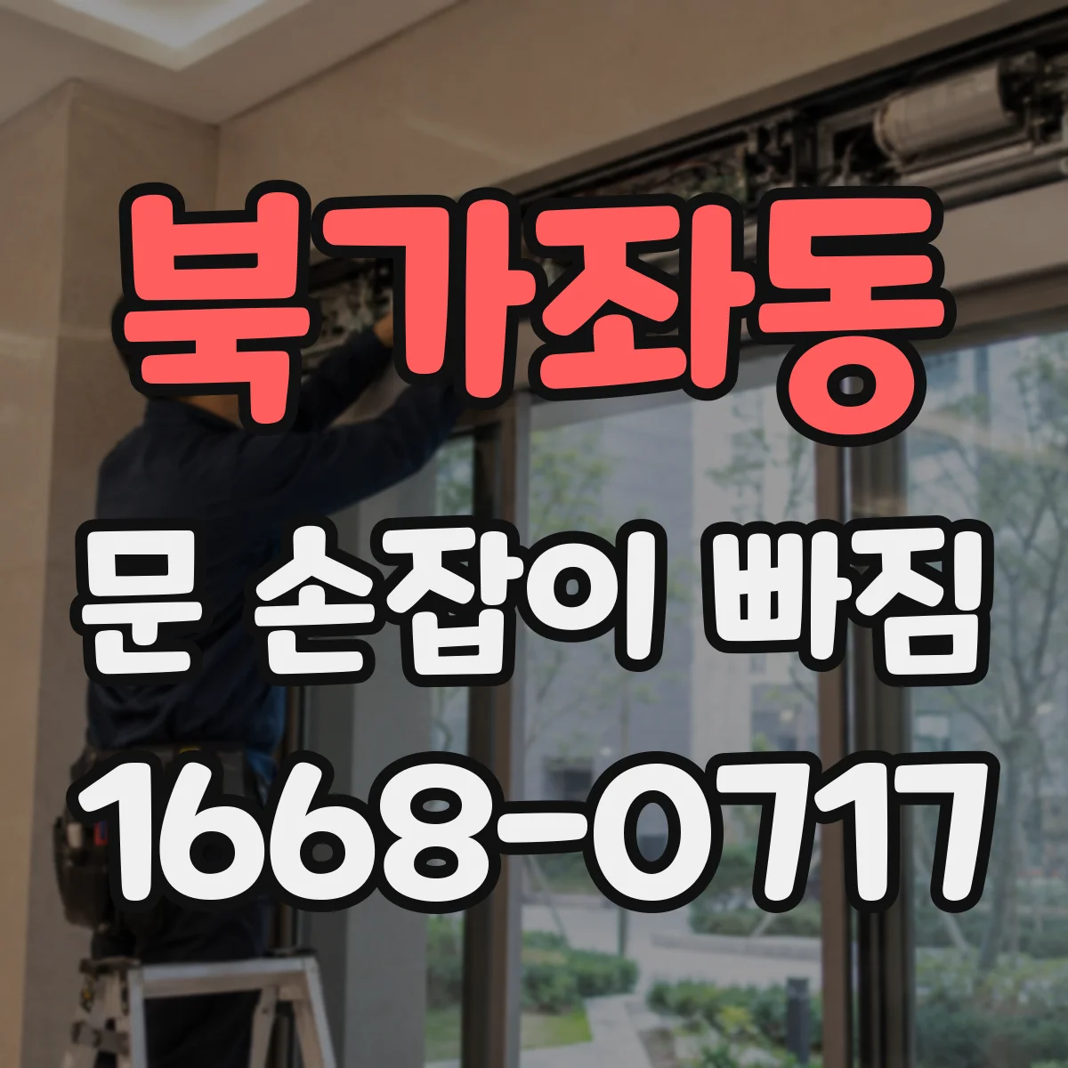 북가좌동 문 손잡이 빠짐
