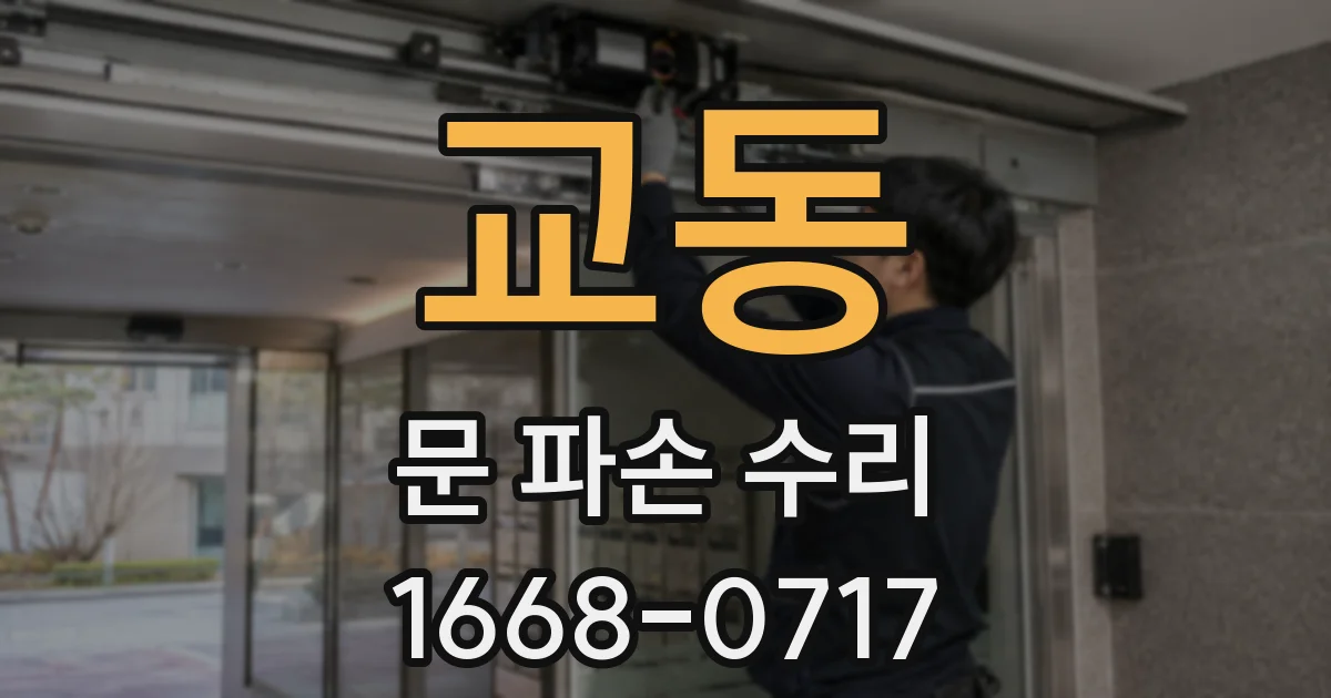 교동 문 파손 수리