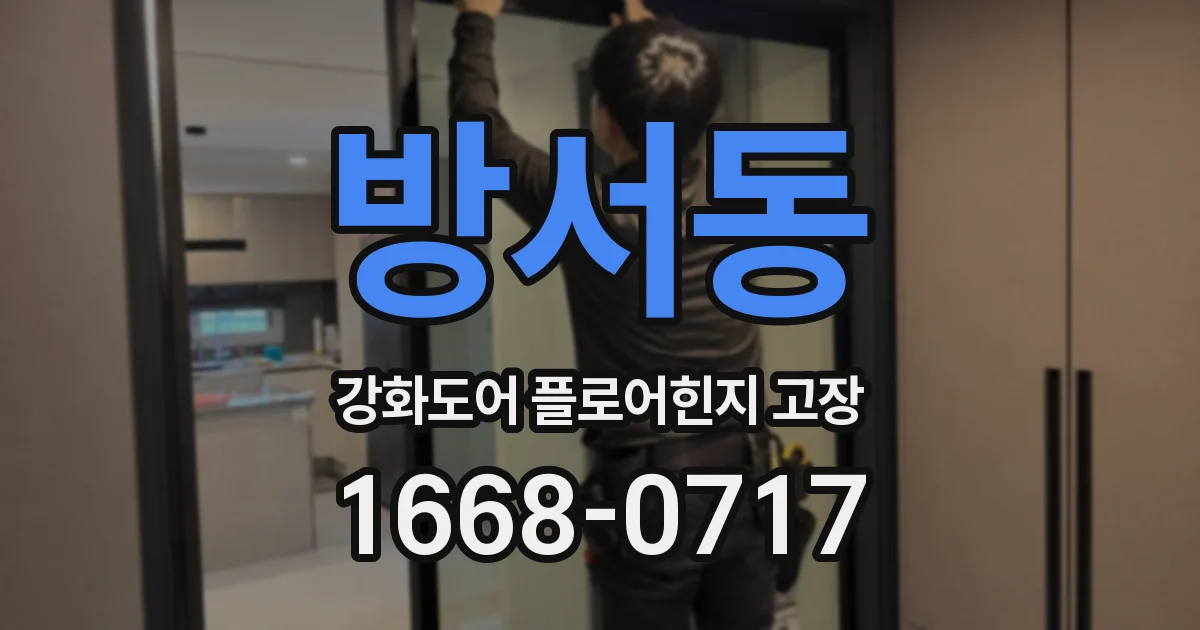 방서동 강화도어 플로어힌지 고장