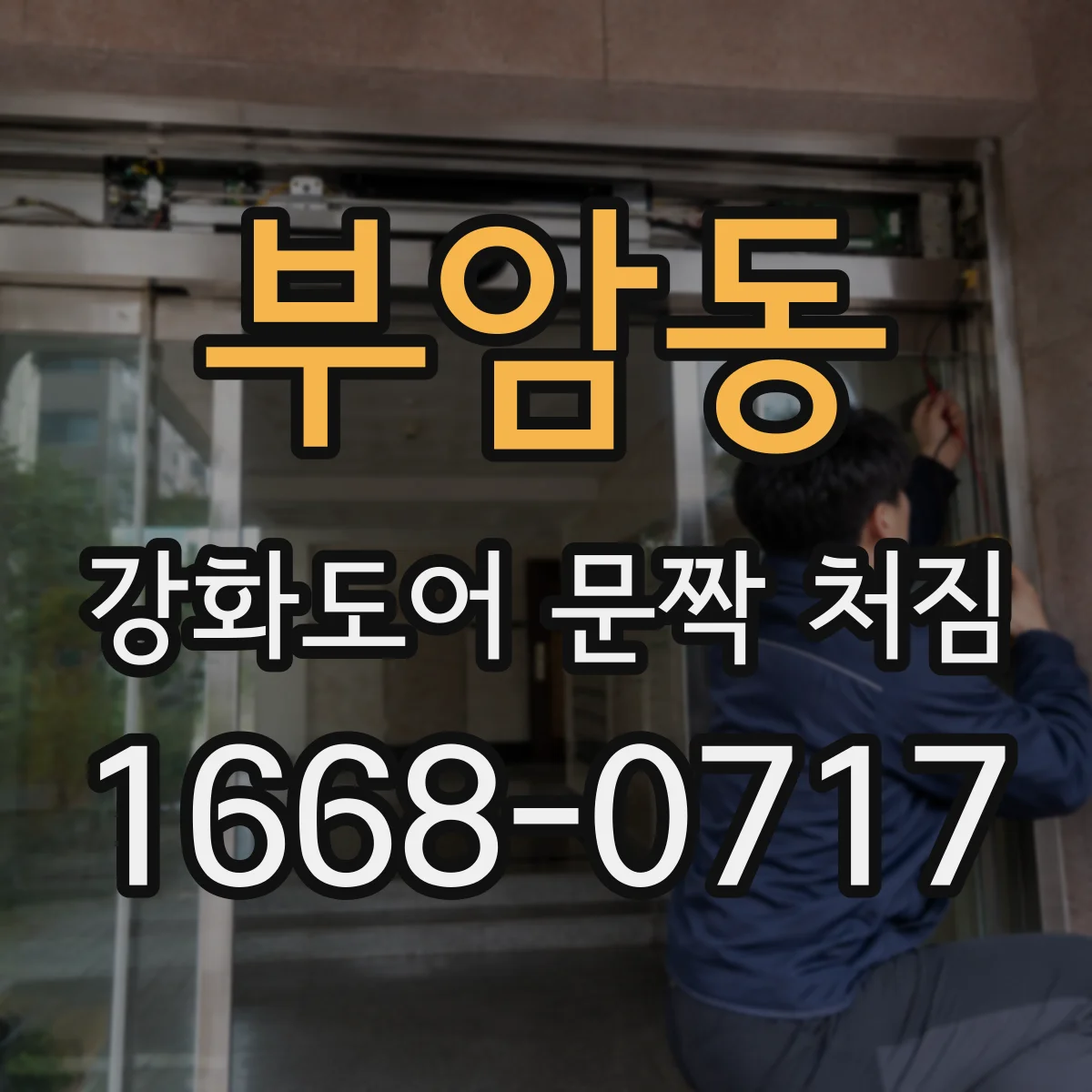 부암동 강화도어 문짝 처짐