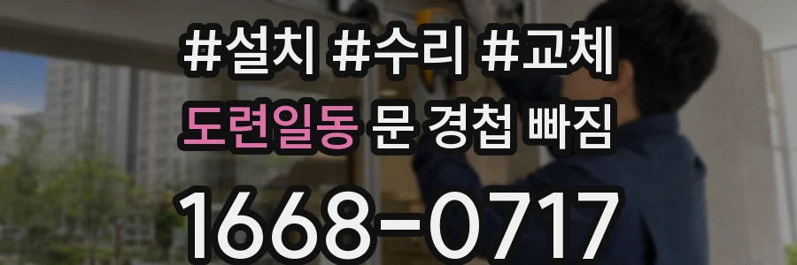 도련일동 문 경첩 빠짐