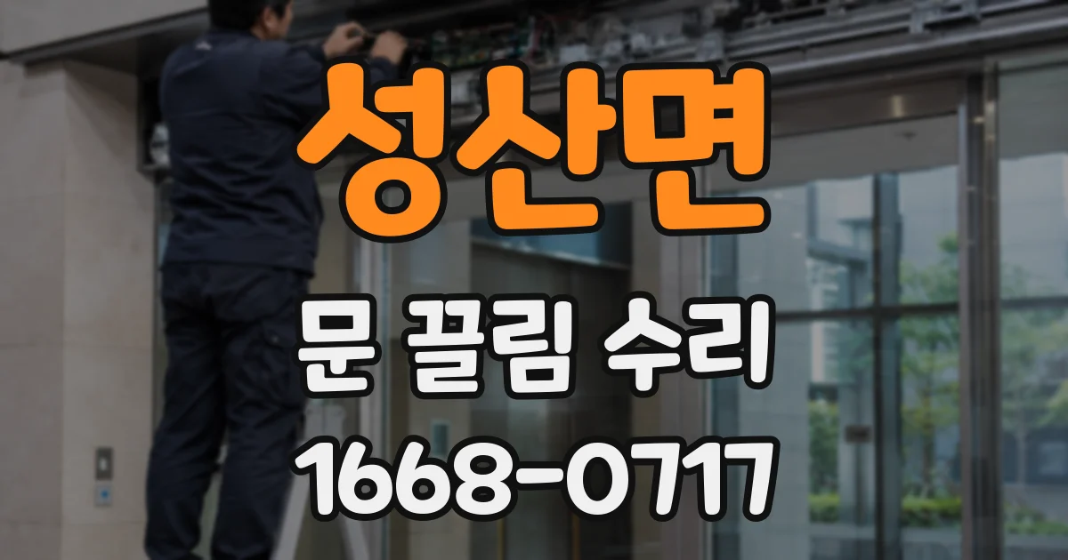 성산면 문 끌림 수리