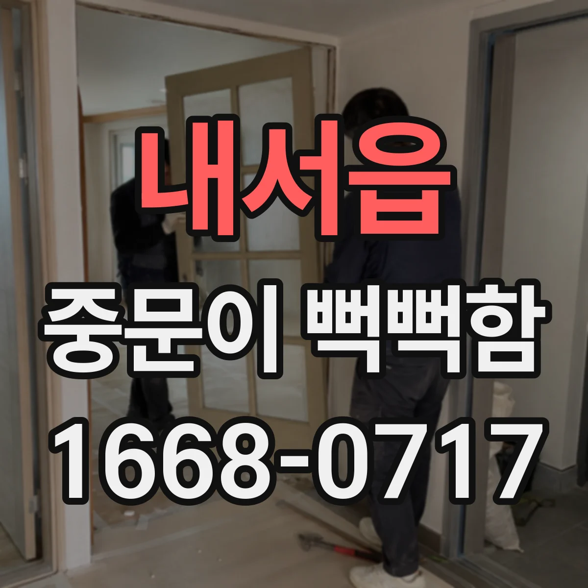 내서읍 중문이 뻑뻑함