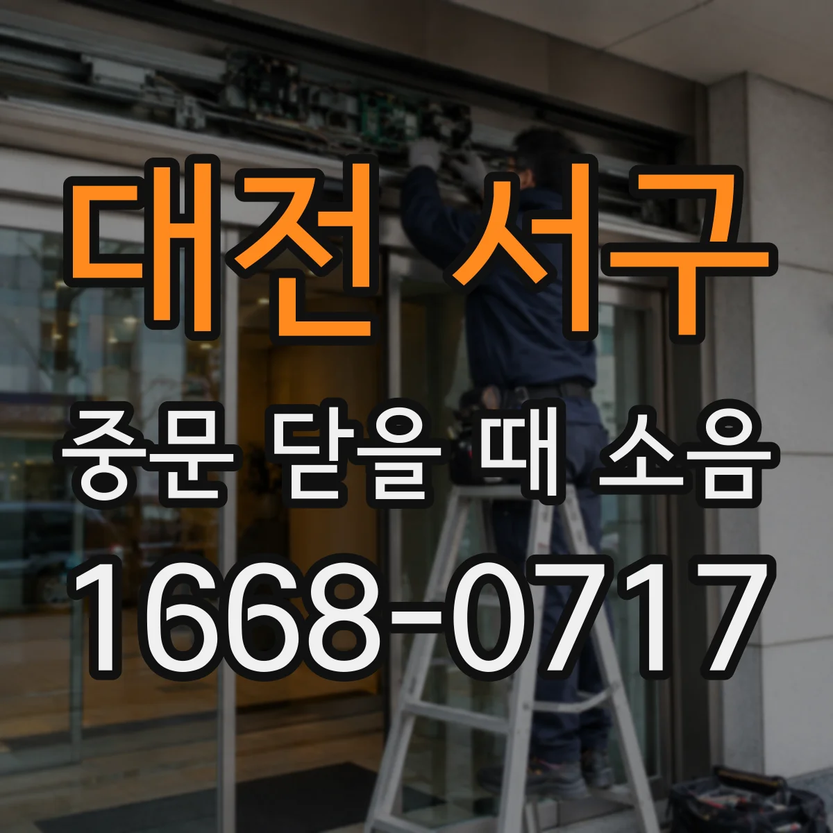 대전 서구 중문 닫을 때 소음
