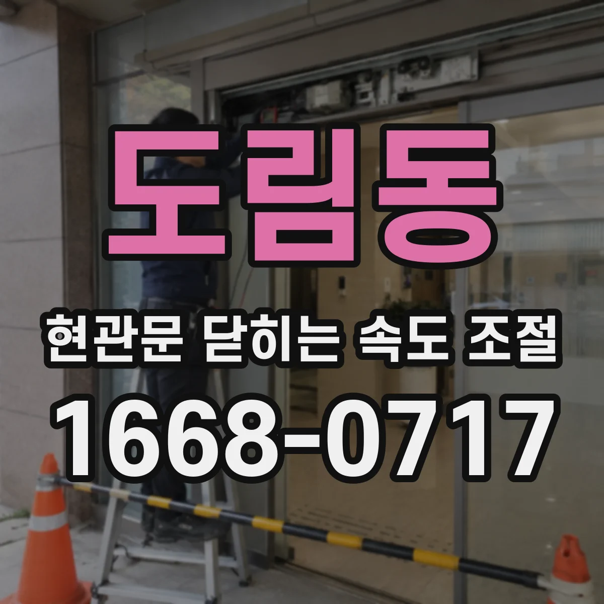 도림동 현관문 닫히는 속도 조절
