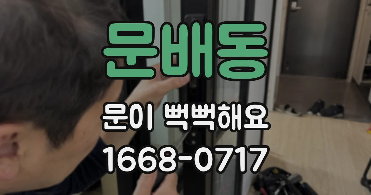 문배동 문이 뻑뻑해요