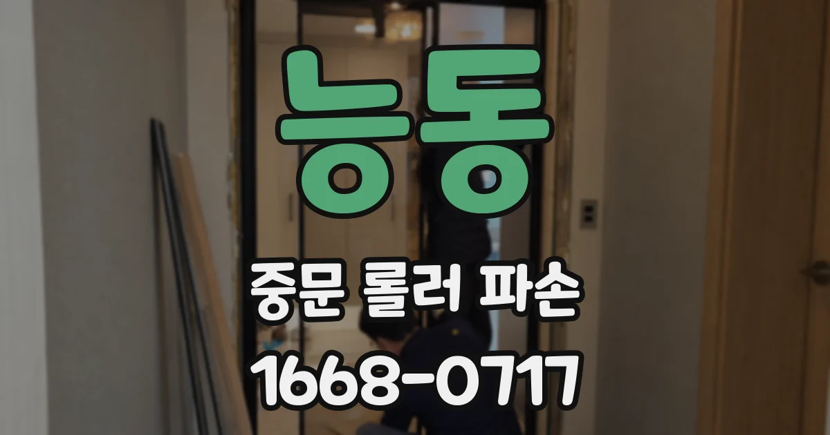 능동 중문 롤러 파손