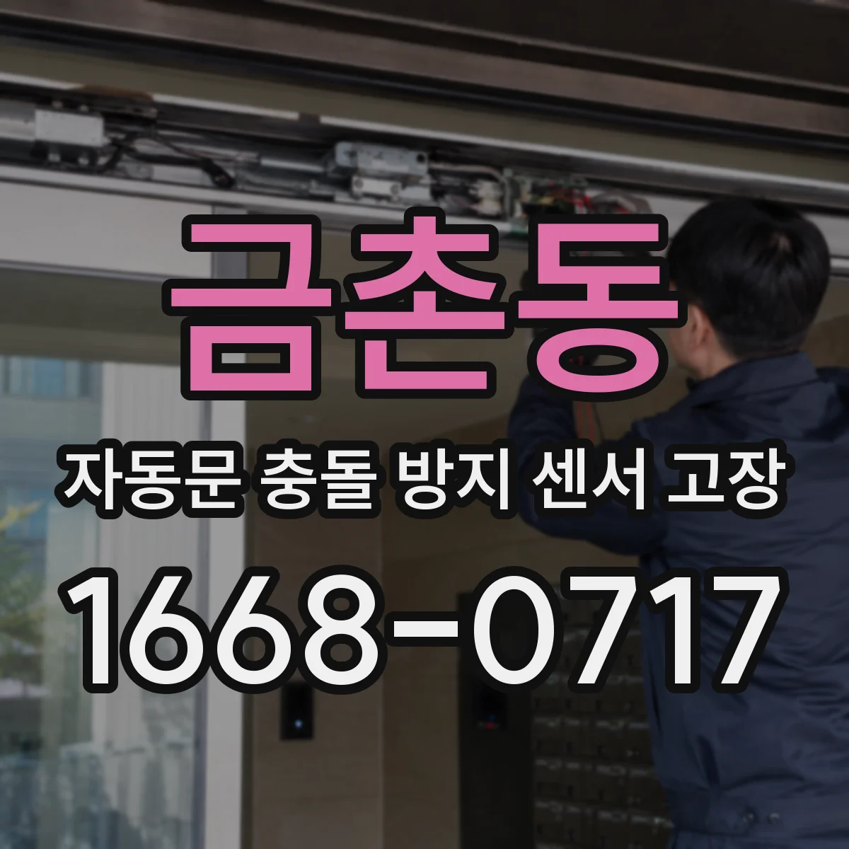 금촌동 자동문 충돌 방지 센서 고장
