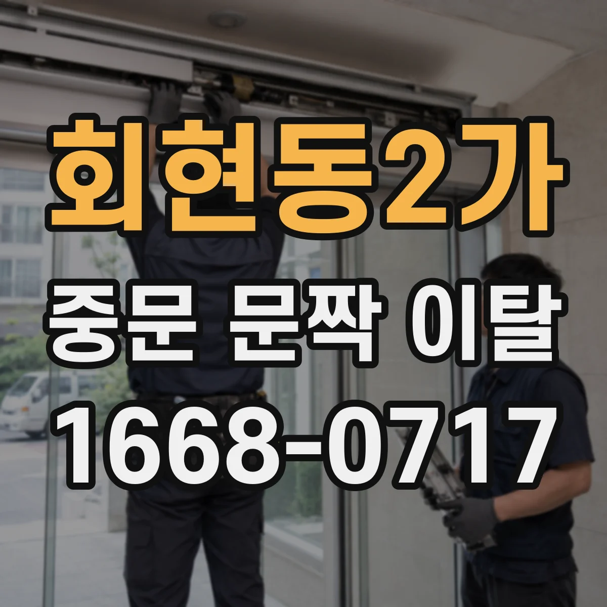 회현동2가 중문 문짝 이탈