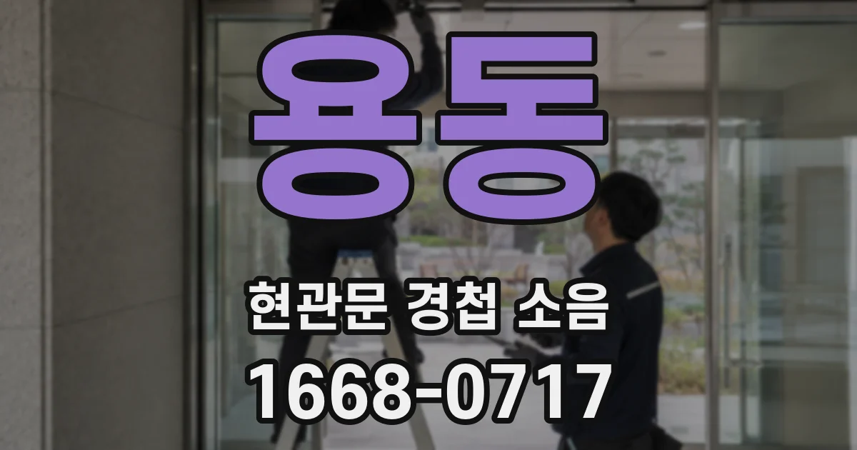 용동 현관문 경첩 소음