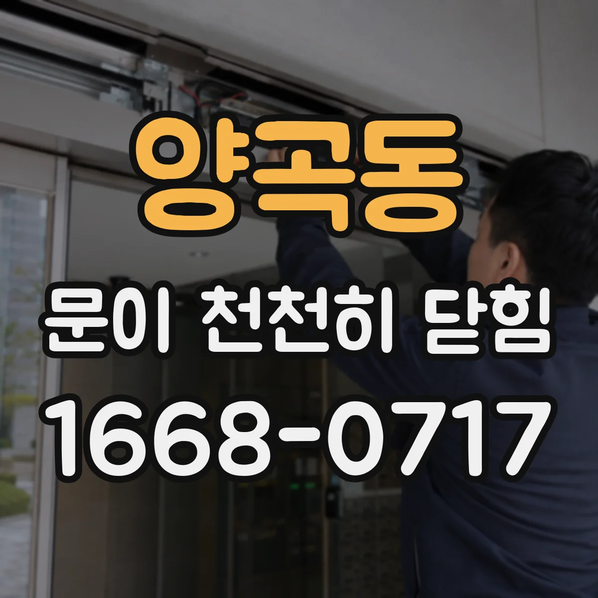 양곡동 문이 천천히 닫힘