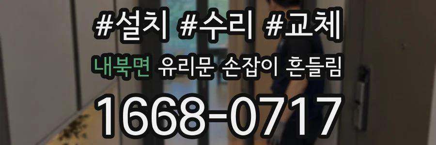 내북면 유리문 손잡이 흔들림