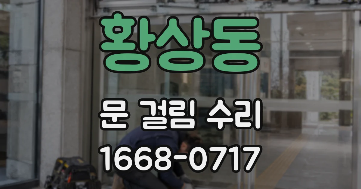 황상동 문 걸림 수리
