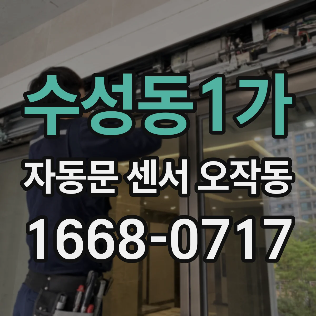 수성동1가 자동문 센서 오작동