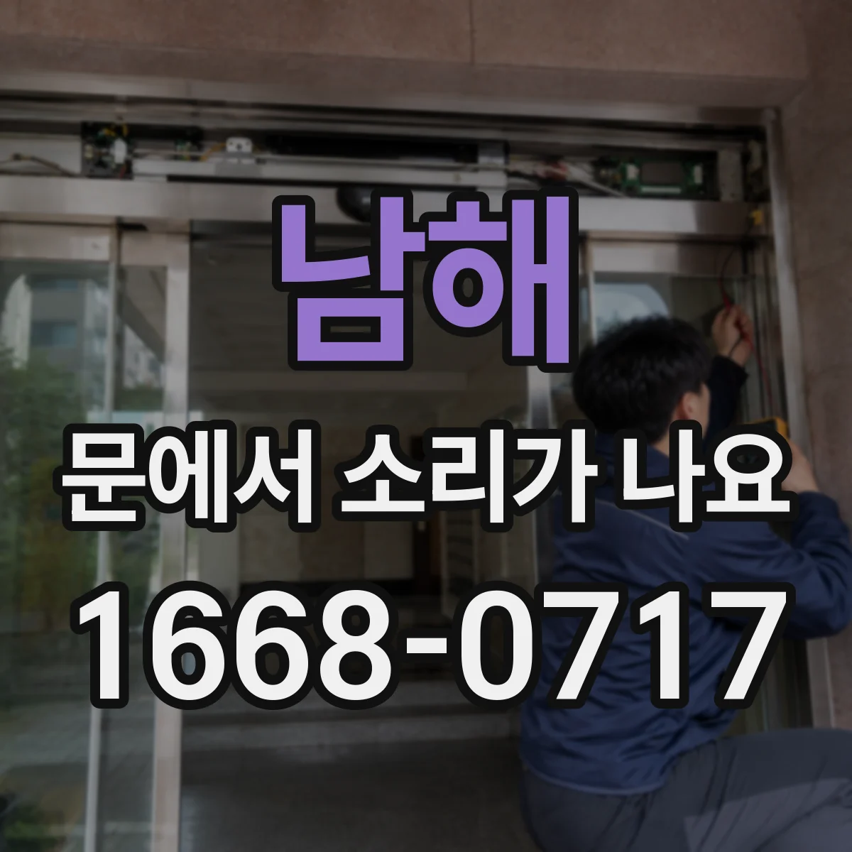 남해 문에서 소리가 나요